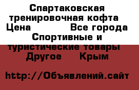 Спартаковская тренировочная кофта › Цена ­ 2 000 - Все города Спортивные и туристические товары » Другое   . Крым